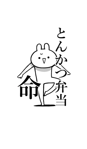 [LINE着せ替え] 【とんかつ弁当】命！好き名前着せかえの画像1