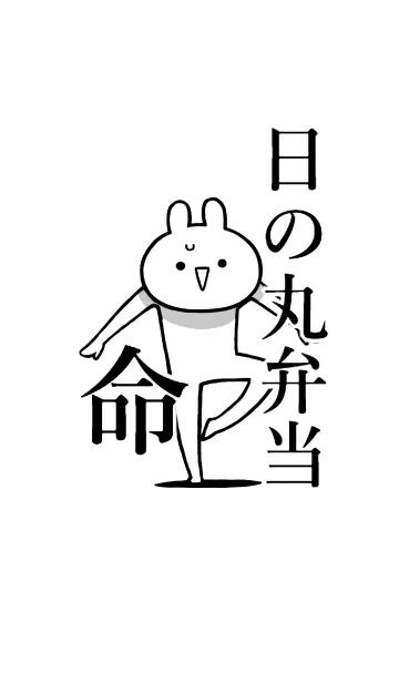 [LINE着せ替え] 【日の丸弁当】命！好き過ぎる名前着せかえの画像1