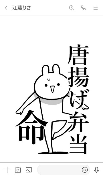 [LINE着せ替え] 【唐揚げ弁当】命！好き過ぎる名前着せかえの画像3