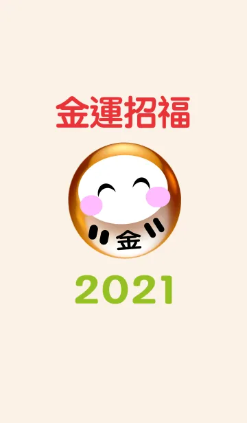 [LINE着せ替え] 金運アップ！金運招福 だるま 2021 No.2-2の画像1