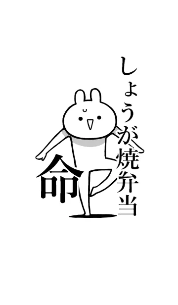 [LINE着せ替え] 【しょうが焼き弁当】命！好き名前着せかえの画像1