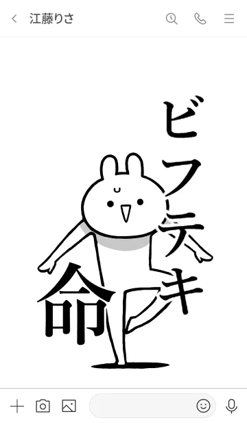 [LINE着せ替え] 【ビフテキ】命！好き過ぎる名前着せかえの画像3