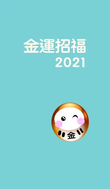 [LINE着せ替え] 金運アップ！金運招福 だるま 2021 No.3-2の画像1