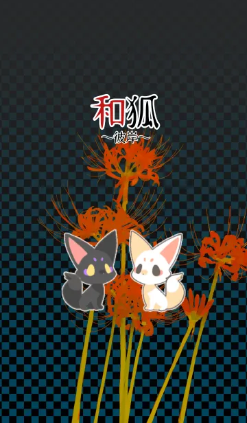 [LINE着せ替え] 和狐〜彼岸〜の画像1