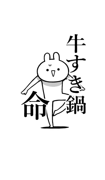 [LINE着せ替え] 【牛すき鍋】命！好き過ぎる名前着せかえの画像1