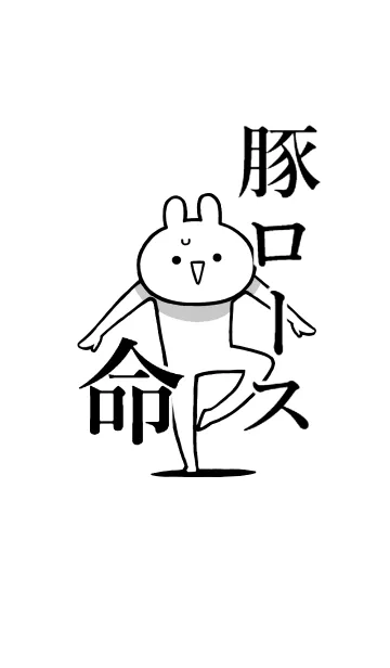 [LINE着せ替え] 【豚ロース】命！好き過ぎる名前着せかえの画像1