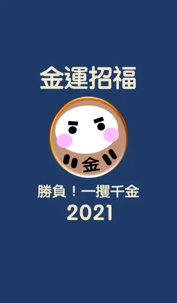 [LINE着せ替え] 金運アップ！金運招福 だるま 2021 No.4-2の画像1