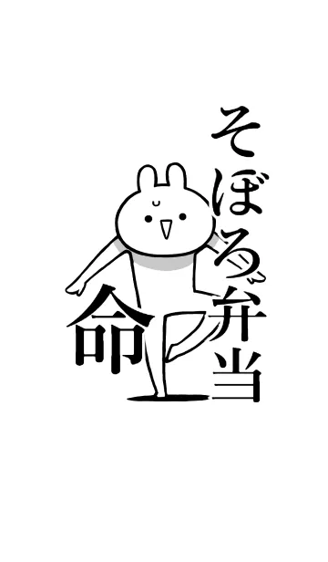 [LINE着せ替え] 【そぼろ弁当】命！好き過ぎる名前着せかえの画像1