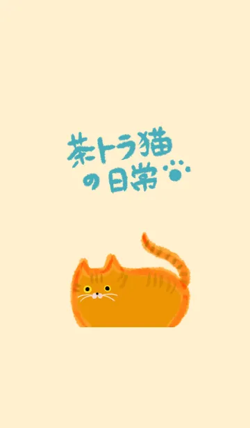 [LINE着せ替え] 茶トラねこの日常の画像1