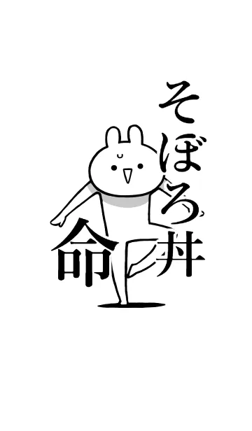 [LINE着せ替え] 【そぼろ丼】命！好き過ぎる名前着せかえの画像1