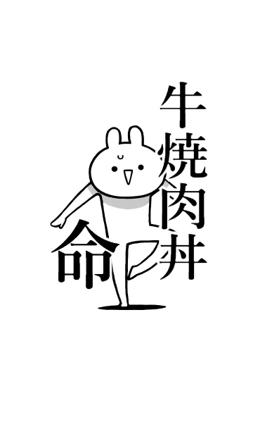【牛焼肉丼】命！好き過ぎる名前着せかえの着せ替えメイン画像