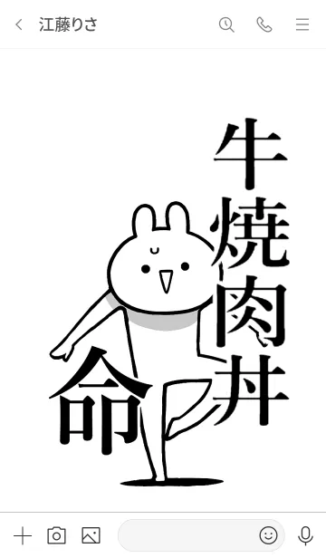 [LINE着せ替え] 【牛焼肉丼】命！好き過ぎる名前着せかえの画像3