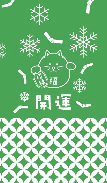 [LINE着せ替え] 招福！雪のまるまる招き猫！緑色の画像1