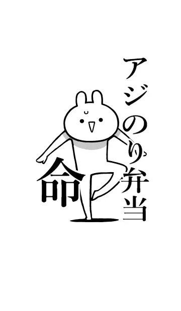 [LINE着せ替え] 【アジのり弁当】命！好き名前着せかえの画像1