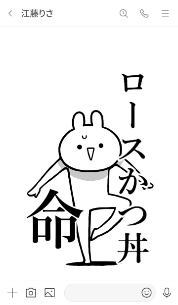 [LINE着せ替え] 【ロースかつ丼】命！好き名前着せかえの画像3