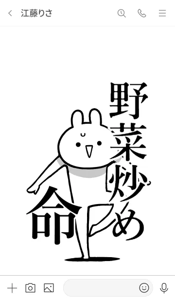 [LINE着せ替え] 【野菜炒め】命！好き過ぎる名前着せかえの画像3