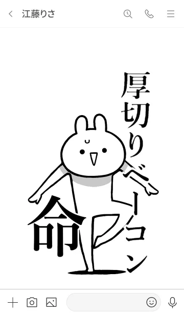 [LINE着せ替え] 【厚切りベーコン】命！好き名前着せかえの画像3