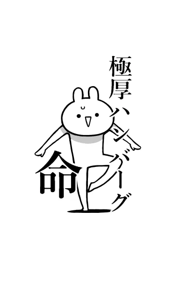 [LINE着せ替え] 【極厚ハンバーグ】命！好き名前着せかえの画像1