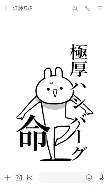 [LINE着せ替え] 【極厚ハンバーグ】命！好き名前着せかえの画像3