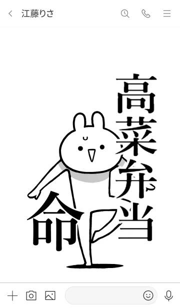 [LINE着せ替え] 【高菜弁当】命！好き過ぎる名前着せかえの画像3