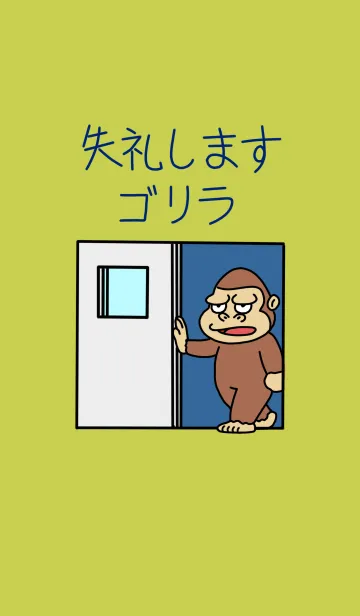 [LINE着せ替え] 失礼しますゴリラの画像1