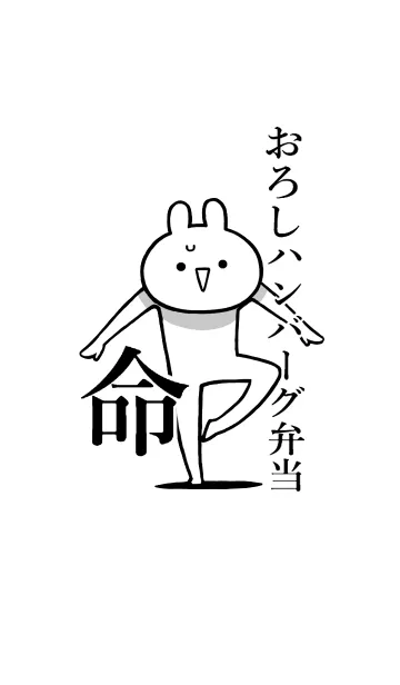 [LINE着せ替え] 【おろしハンバーグ弁当】命！名前着せかえの画像1