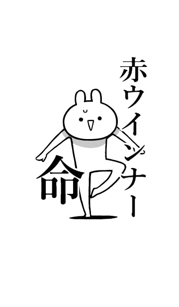 [LINE着せ替え] 【赤ウインナー】命！好き名前着せかえの画像1