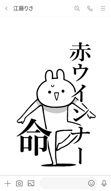 [LINE着せ替え] 【赤ウインナー】命！好き名前着せかえの画像3