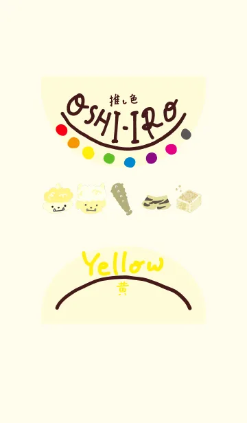 [LINE着せ替え] 推し色みつけた！黄の88の画像1