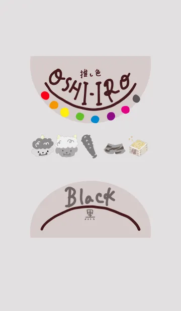 [LINE着せ替え] 推し色みつけた！黒の88の画像1