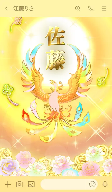 [LINE着せ替え] ✿佐藤✿全運気を昇華する虹鳳と日輪の加護の画像3