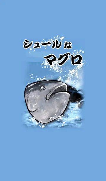 [LINE着せ替え] シュールなマグロの着せ替えの画像1