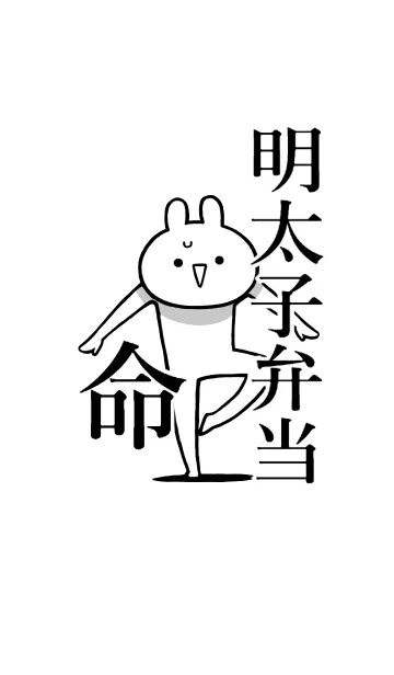 [LINE着せ替え] 【明太子弁当】命！好き過ぎる名前着せかえの画像1