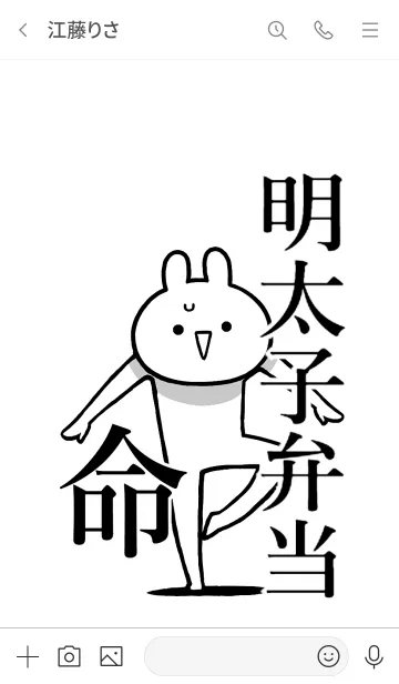 [LINE着せ替え] 【明太子弁当】命！好き過ぎる名前着せかえの画像3