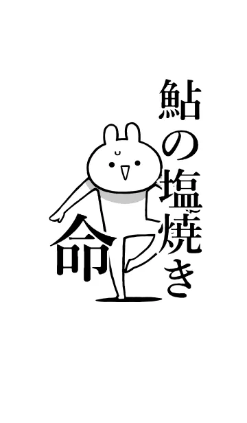 【鮎の塩焼き】命！好き過ぎる名前着せかえの着せ替えメイン画像