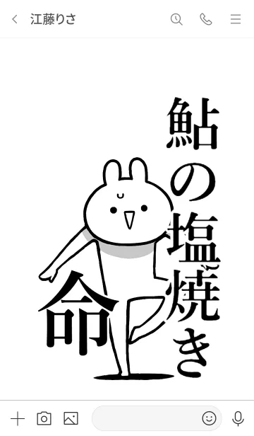 [LINE着せ替え] 【鮎の塩焼き】命！好き過ぎる名前着せかえの画像3