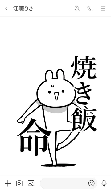 [LINE着せ替え] 【焼き飯】命！好き過ぎる名前着せかえの画像3