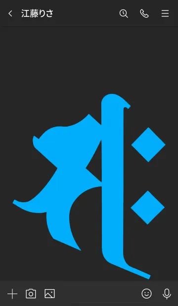 [LINE着せ替え] 干支梵字 [サク] 午 (0155) 黒青の画像3