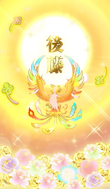 [LINE着せ替え] ✿後藤✿全運気を昇華する虹鳳と日輪の加護の画像1