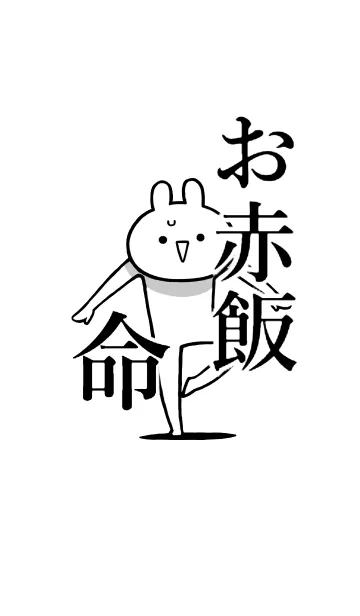 [LINE着せ替え] 【お赤飯】命！好き過ぎる名前着せかえの画像1