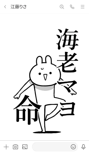 [LINE着せ替え] 【海老マヨ】命！好き過ぎる名前着せかえの画像3