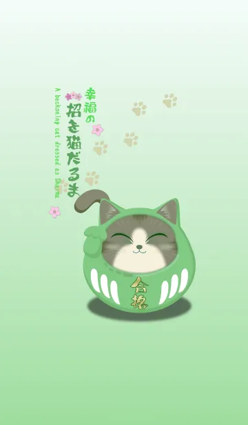 [LINE着せ替え] 幸福の招き猫だるま 合格祈願の画像1