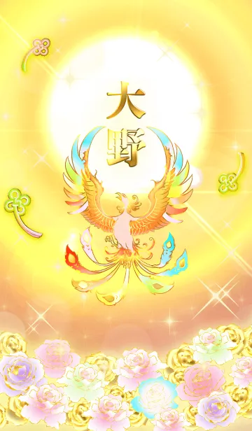 [LINE着せ替え] ✿大野✿全運気を昇華する虹鳳と日輪の加護の画像1