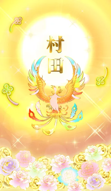 [LINE着せ替え] ✿村田✿全運気を昇華する虹鳳と日輪の加護の画像1