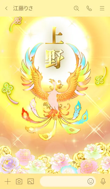 [LINE着せ替え] ✿上野✿全運気を昇華する虹鳳と日輪の加護の画像3