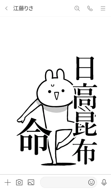 [LINE着せ替え] 【日高昆布】命！好き過ぎる名前着せかえの画像3