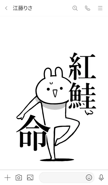 [LINE着せ替え] 【紅鮭】命！好き過ぎる名前着せかえの画像3