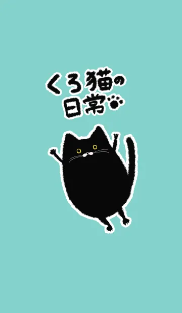 [LINE着せ替え] くろねこの日常の画像1