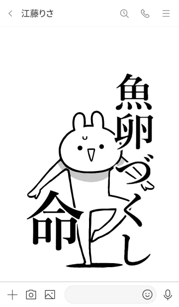 [LINE着せ替え] 【魚卵づくし】命！好き過ぎる名前着せかえの画像3