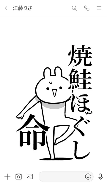 [LINE着せ替え] 【焼鮭ほぐし】命！好き過ぎる名前着せかえの画像3